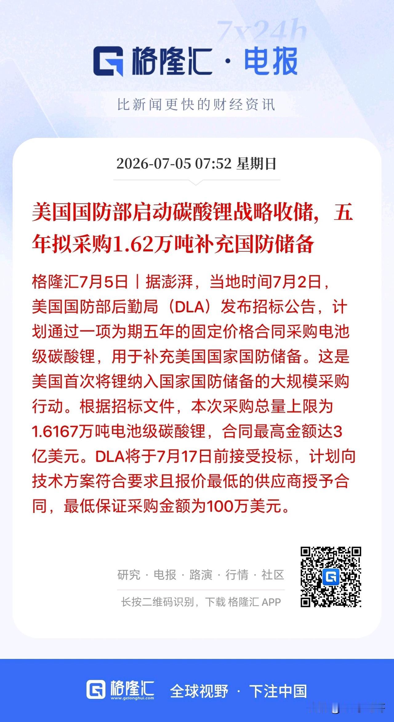 碳酸锂周末迎来了大利好消息，美国正式要搞碳酸锂战略收储了。这释放了什么信号？
