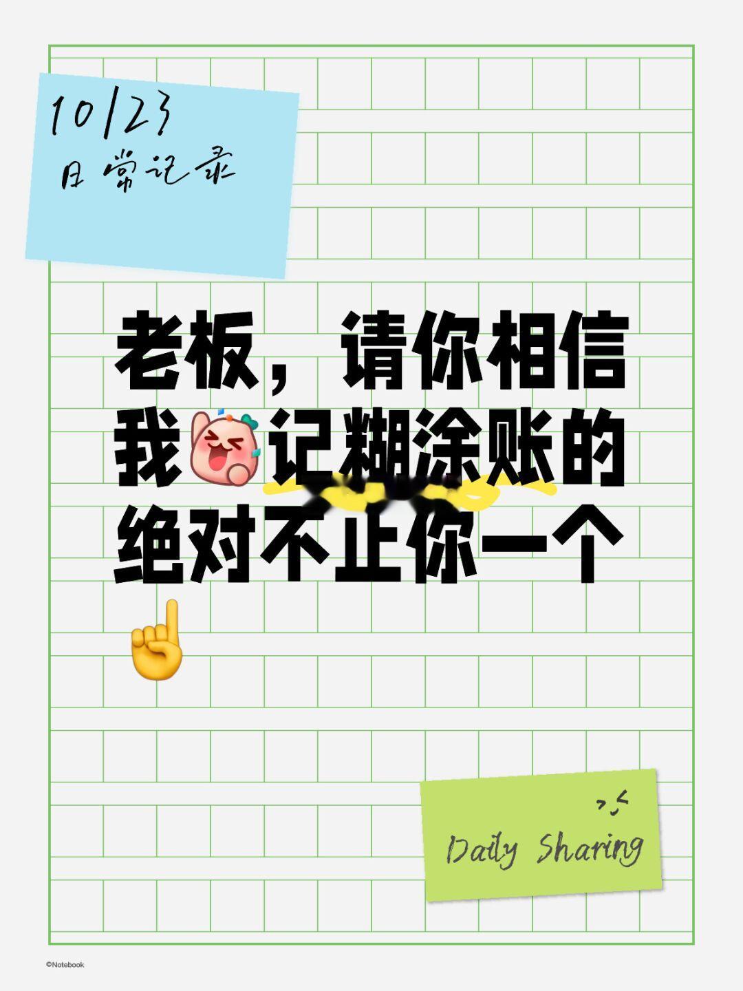 老板，相信我[派对R]记糊涂账的绝对不止