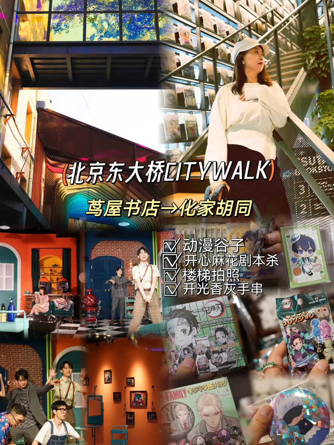 北京CityWalk路线 🌆 茑屋书店-化家胡同