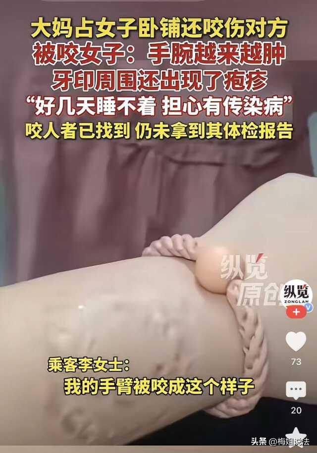 占别人座还咬人，大妈太过分！江苏，一女子买了卧铺的票，走到跟前，才发现座位被大妈