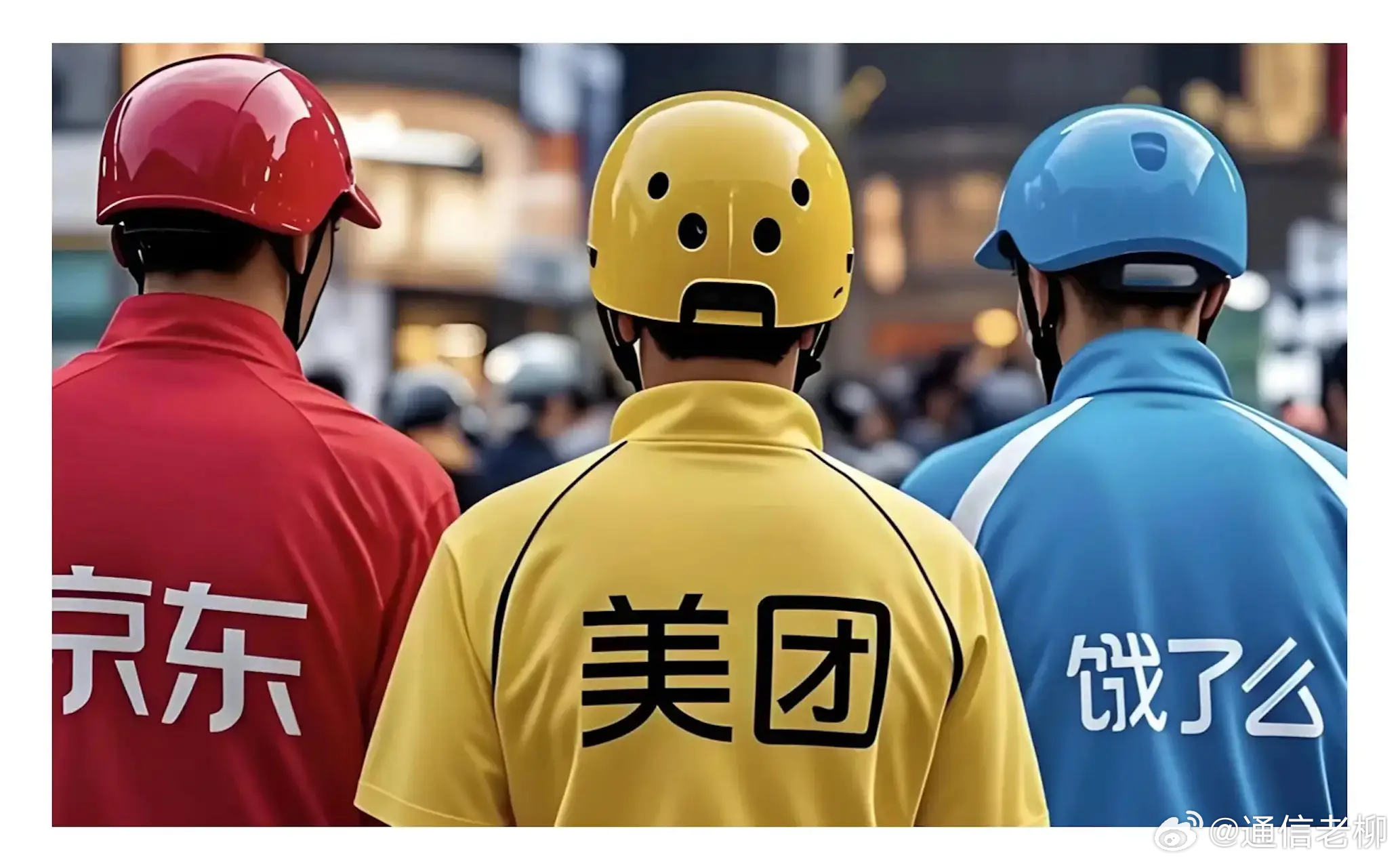 外卖大战有骑手一天赚1000多元美团、京东、淘宝（饿了么），三大巨头都投入了巨资