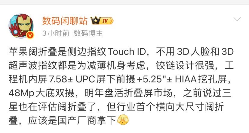 华为发明了阔折叠，苹果真要跟进的话，评论区有热闹看了。 