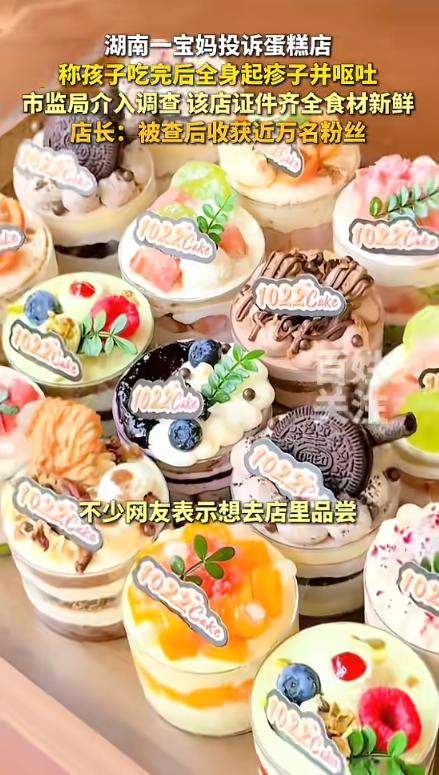 “反向宣传了！”近日，湖南，一宝妈投诉蛋糕店，说自家孩子吃了蛋糕后全身起疹子还呕