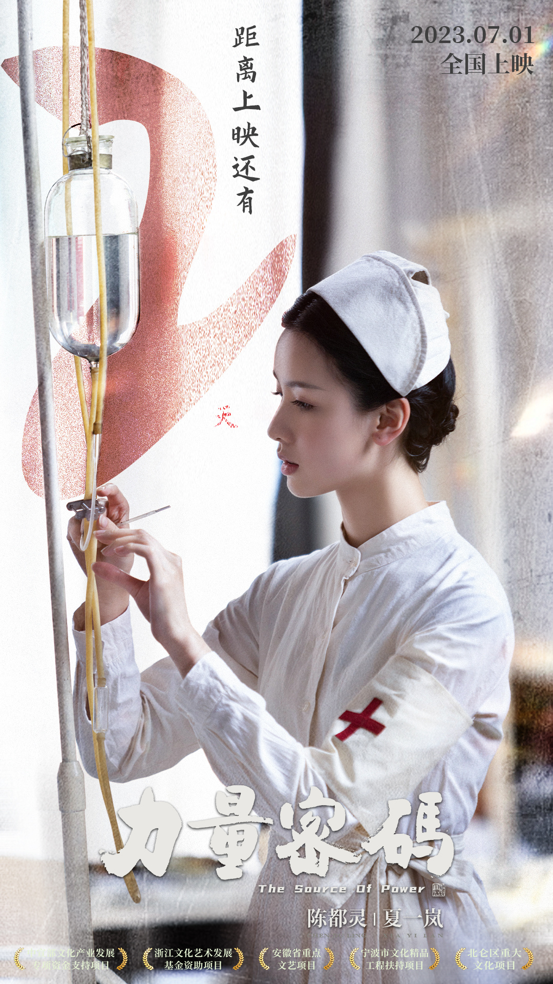 ♥️情注革命，行守护之责，救死扶伤于危时。距离上映还有2天，期待与「夏一岚」七一