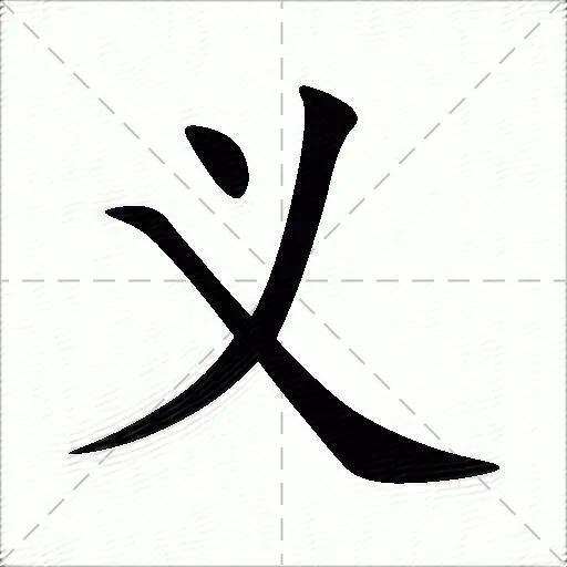 中国带“义“字地名的由来

1:遵义市（贵州省）


遵义市名称的来源有二。
