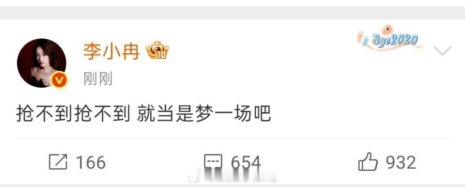 李小冉发文“抢不到 抢不到 就当是梦一场吧” ，真没招了