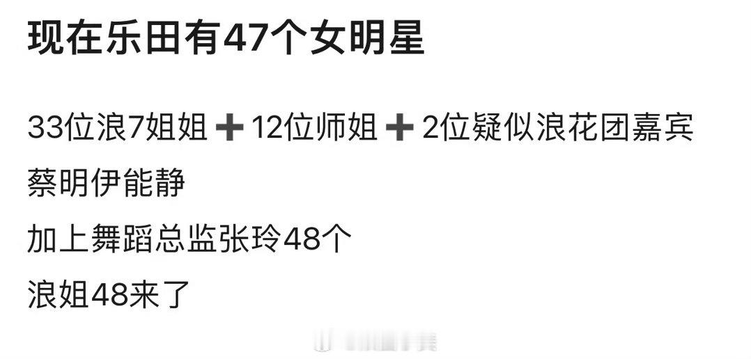 浪姐音乐会有48个女明星 浪姐音乐会有48个女明星，老师我们浪姐MLS48来了哈