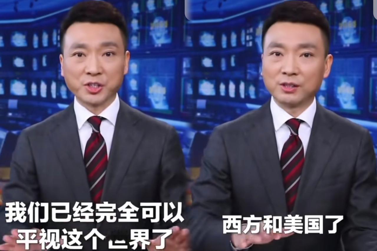 新闻联播说：“我们已经完全可以平视这个世界了，再说的具体点，就是可以平视西方和美