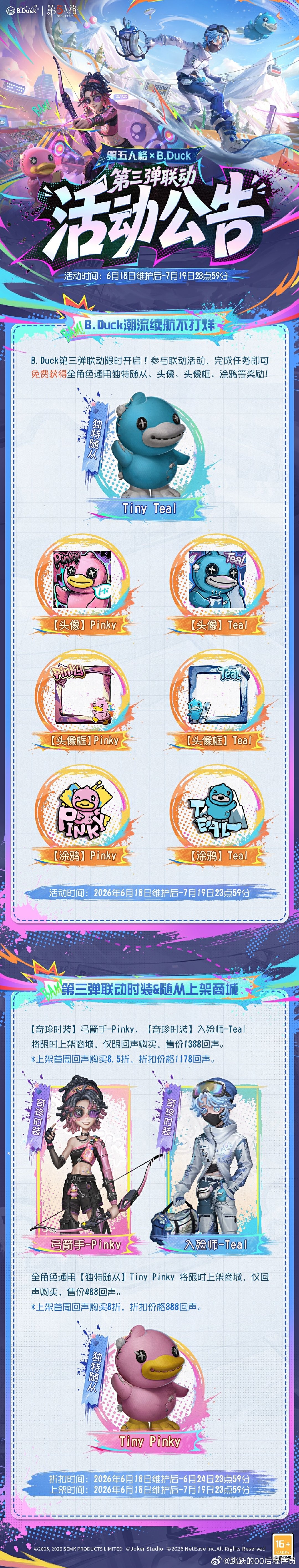 嘎嘎嘎！第五人格×  联动第三弹活动公告送达！6月18日，庄园见鸭~第五人格第五