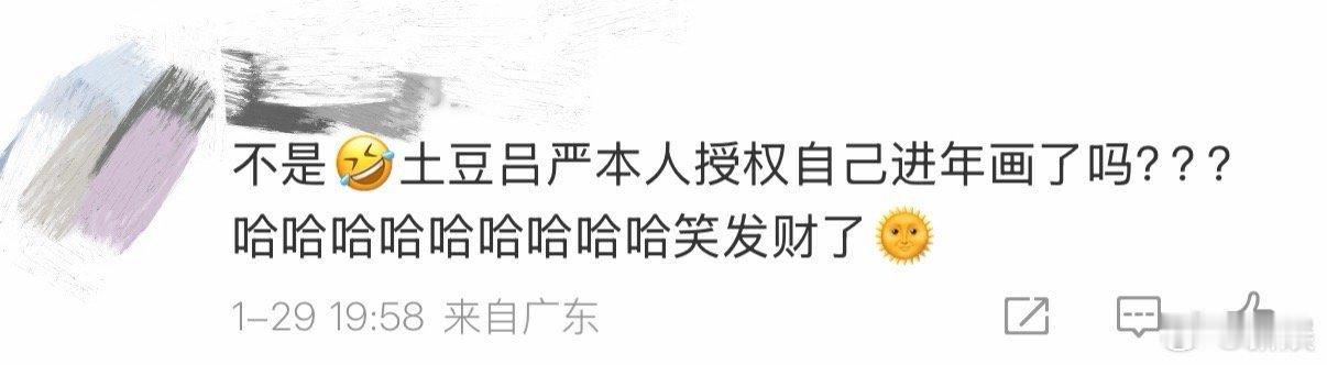 土豆吕严本人授权自己进年画了吗B站大年初一联欢会 这俩人的脸，是经过春节老祖宗开