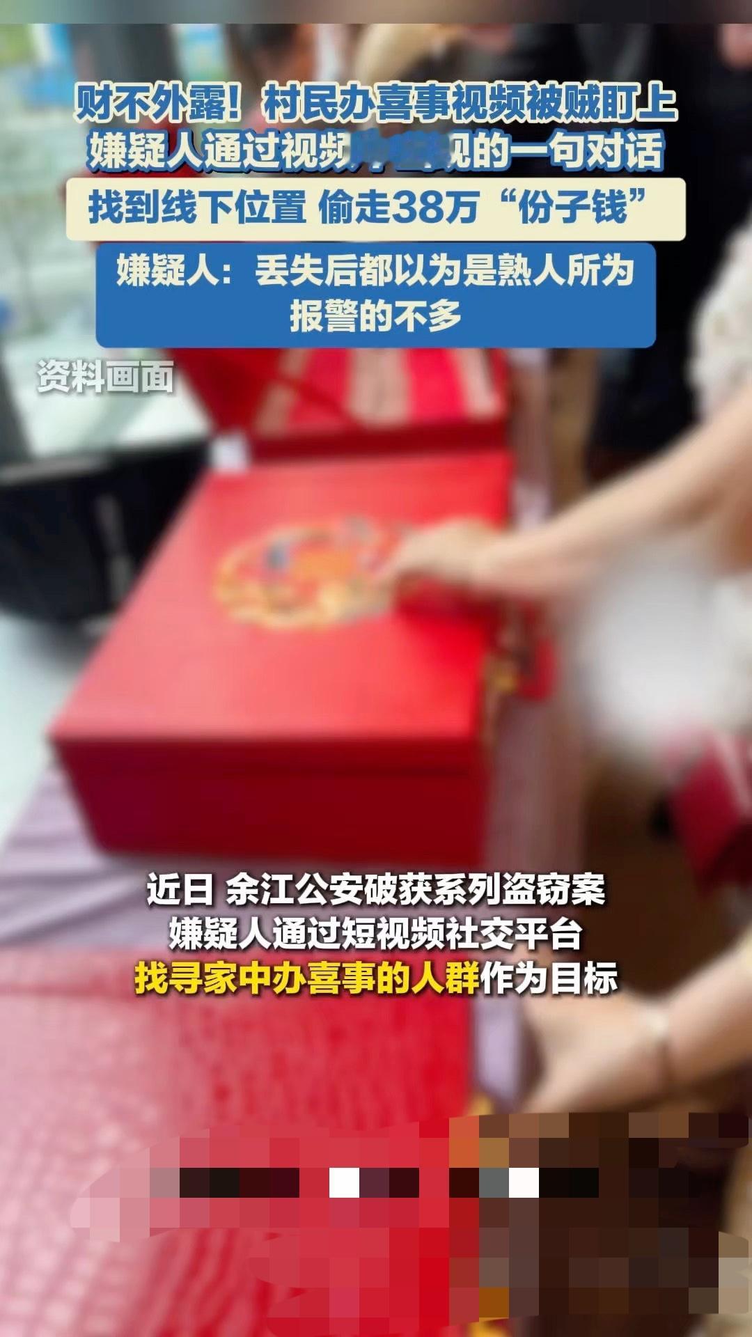 刷视频偷38万份子钱：你的“喜事分享”，早成了贼的“作案导航”
礼金盗窃 盗窃红