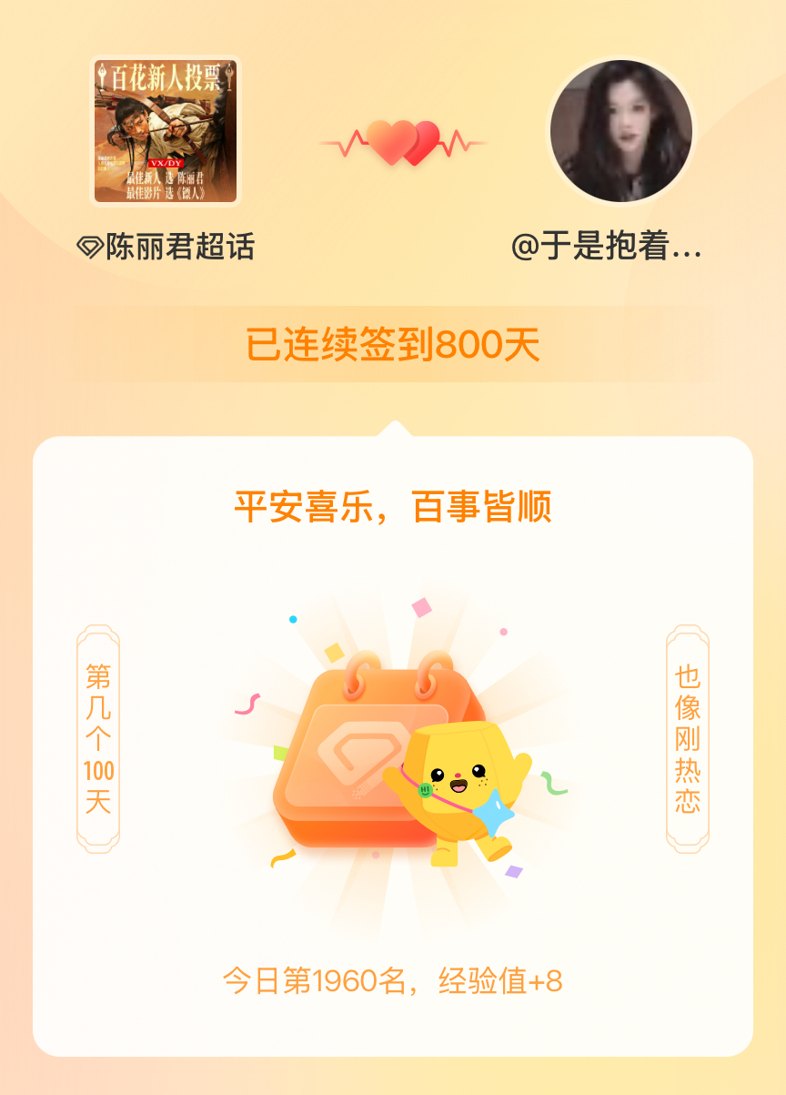 陈丽君我在陈丽君连续签到800天啦，百看不厌，久处亦欢~ 