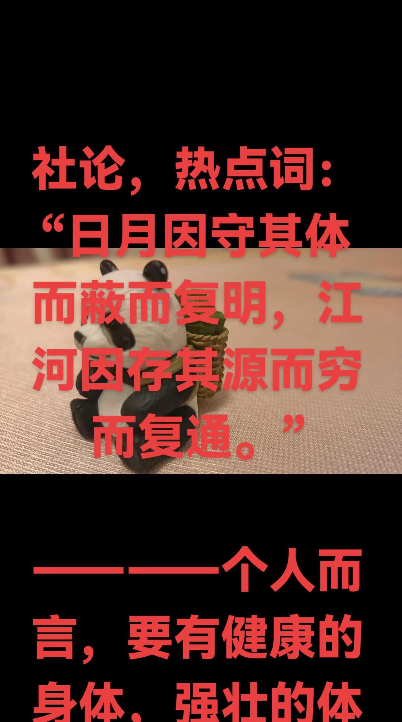 社论。社论，热点词：“日月因守其体而蔽而复明，江河因存其源而穷而复通。”    