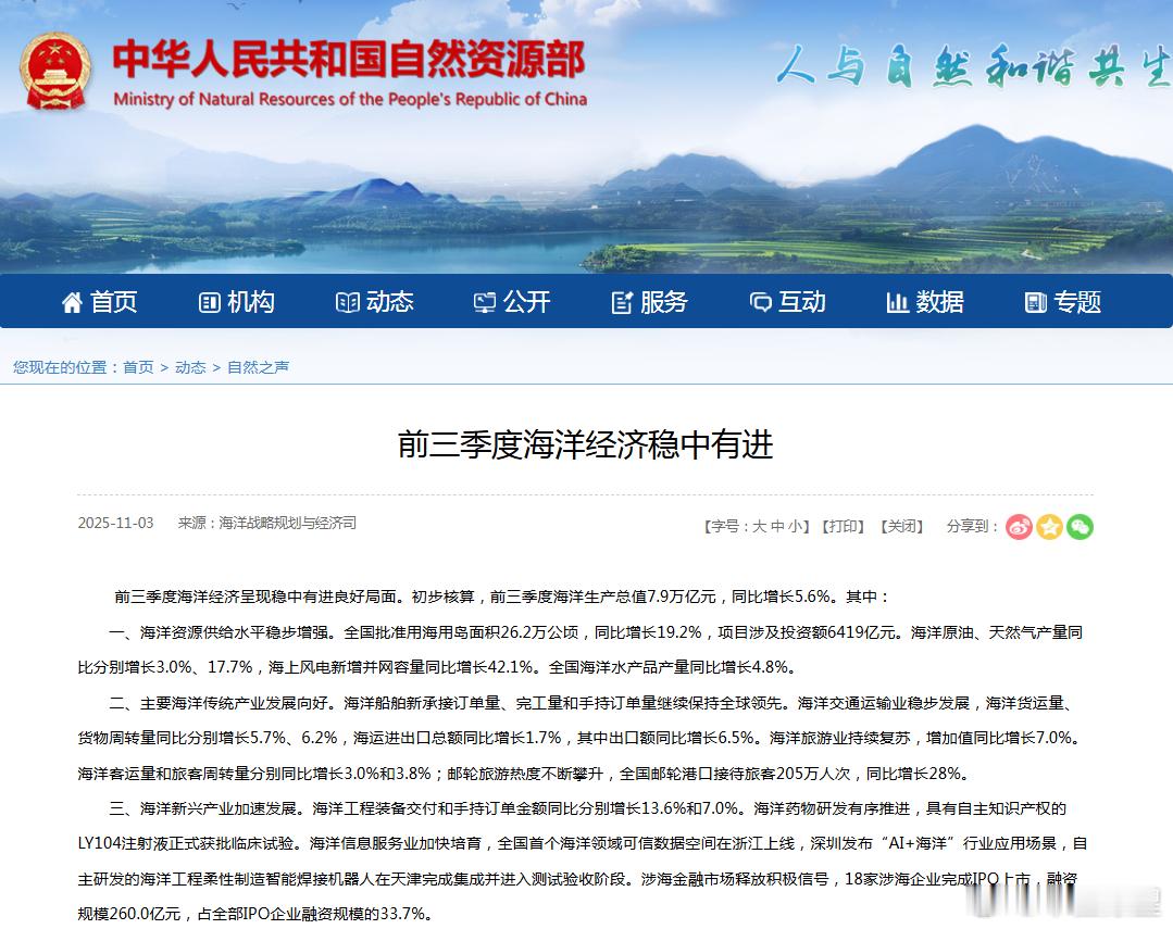 【前三季度海洋经济稳中有进】前三季度海洋经济呈现稳中有进良好局面。初步核算，前三