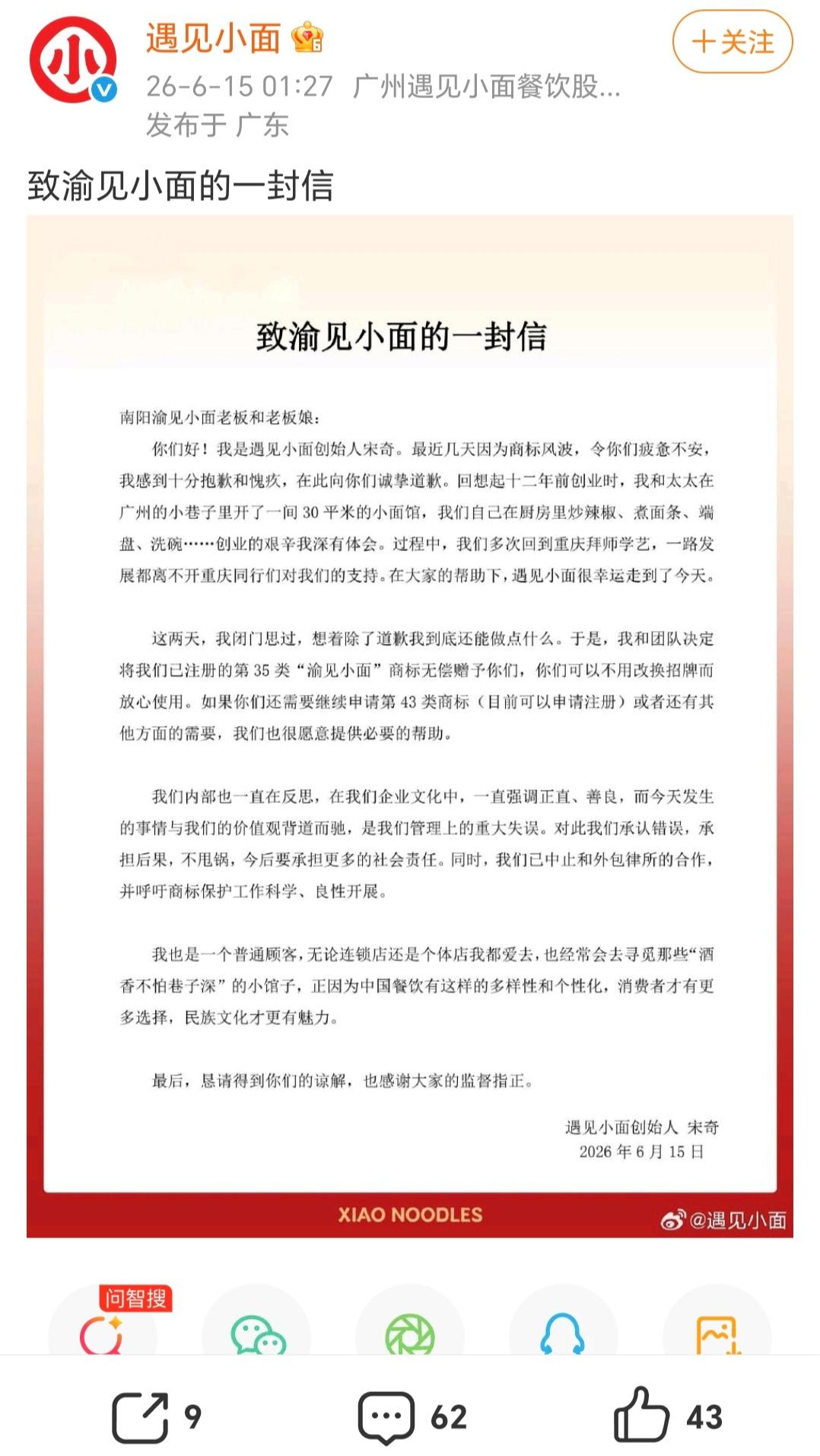 6 月 15 号凌晨 1 点 27 分，遇见小面官方微博发了一封创始人宋奇写的信