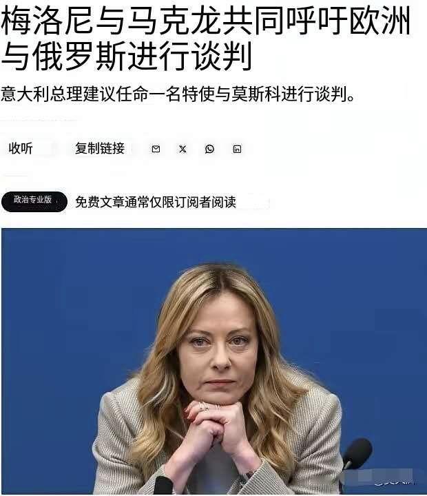 马克龙和梅洛尼共同呼吁与俄罗斯谈判！
    随着俄罗斯与乌克兰延宕四年的战争，