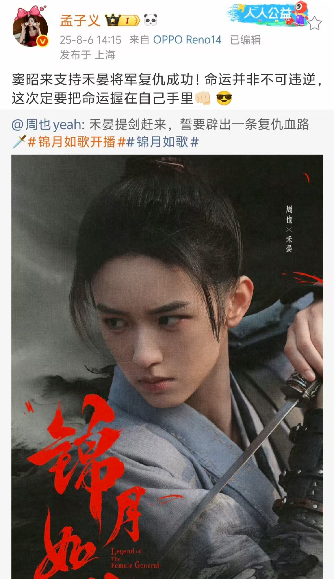 孟子义转发宣传周也新剧孟子义支持禾晏将军复仇成功孟子义转发支持周也新剧啦！ ​​