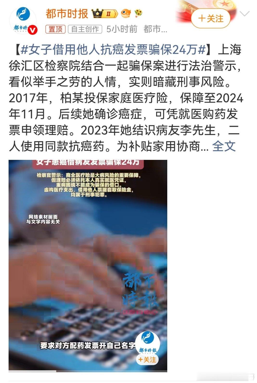 女子借用他人抗癌发票骗保24万 在医院看病时，有时会遇到病友想要帮忙，让自己在开