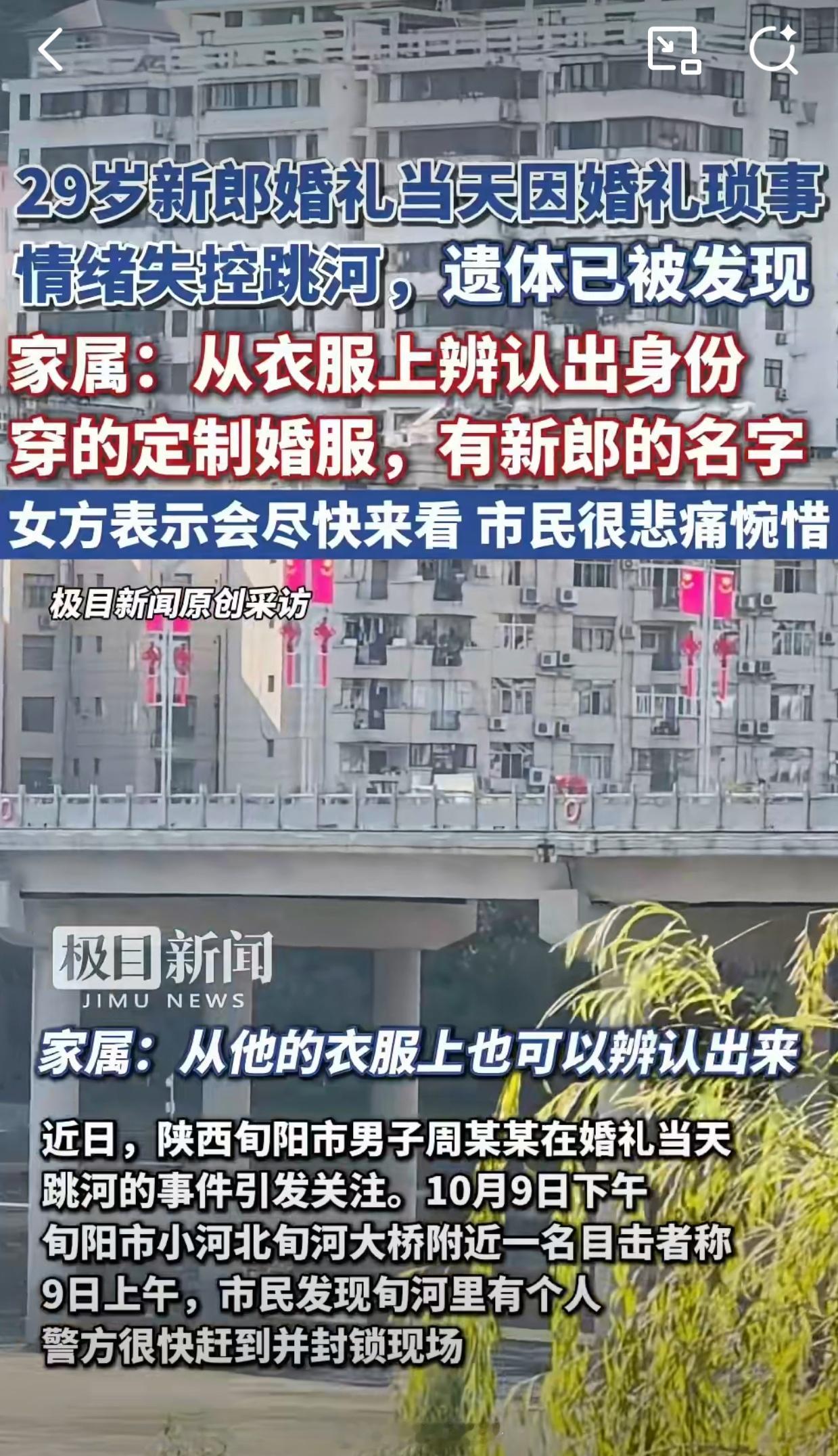 婚礼当天跳河男子已去世红事变白事，太可惜了 ​​​