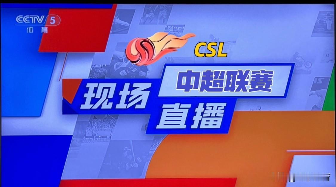 ⏰8月15日19:55，央视奥林匹克频道（CCTV‑16）直播2026中超联赛第