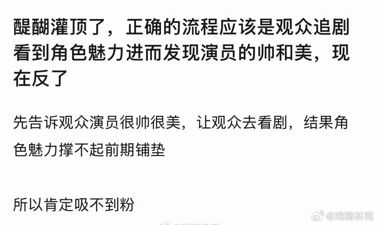 演员吸不到粉是因为这样吗