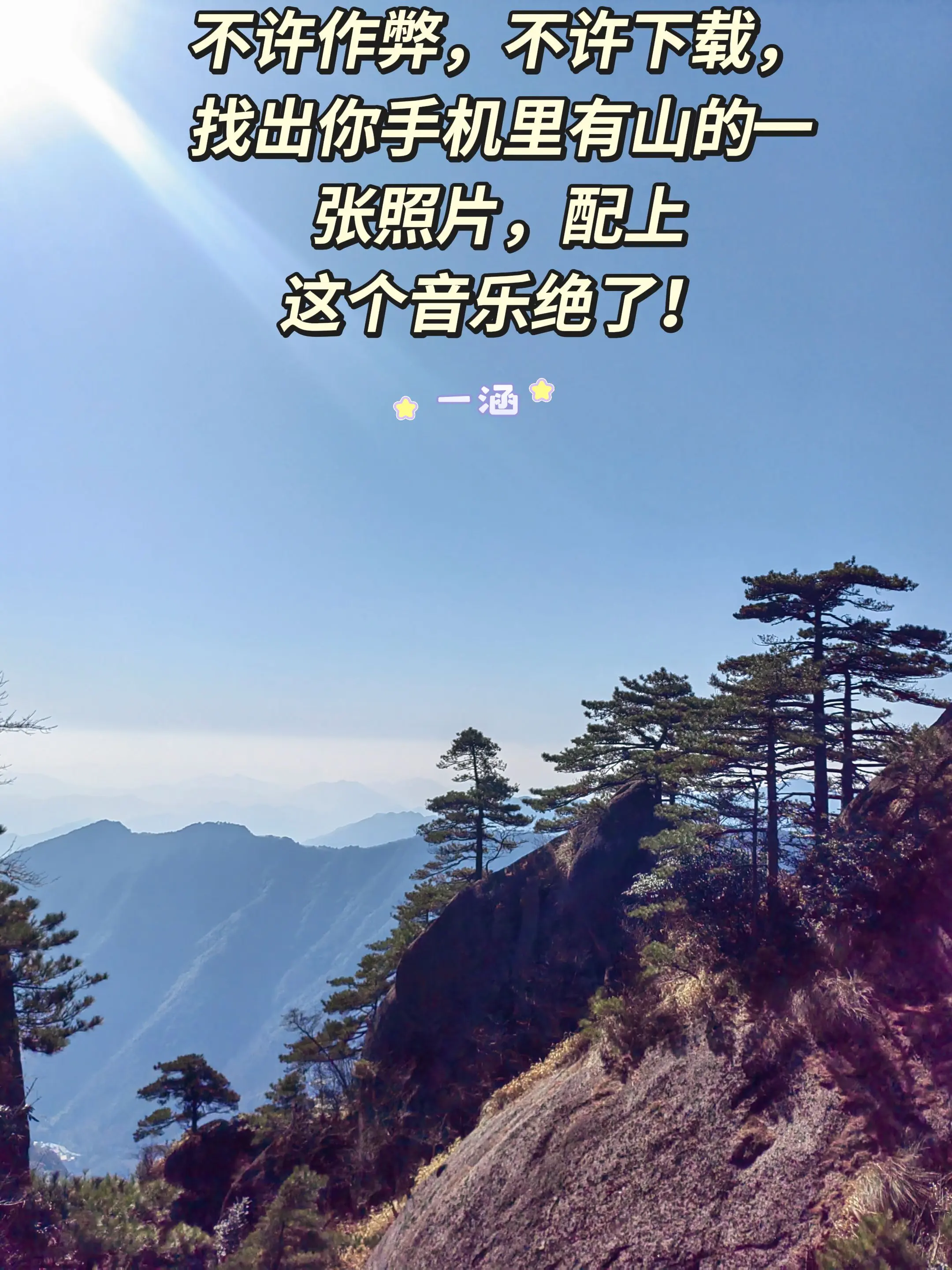 晒出你拍的山顶的风景 和风一起捕捉山顶的风景 保持热爱奔赴山海
