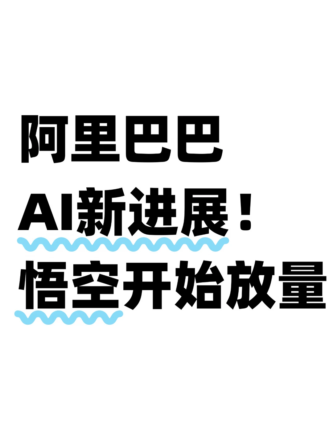 股价暴涨！阿里Agent平台悟空开始不限量了