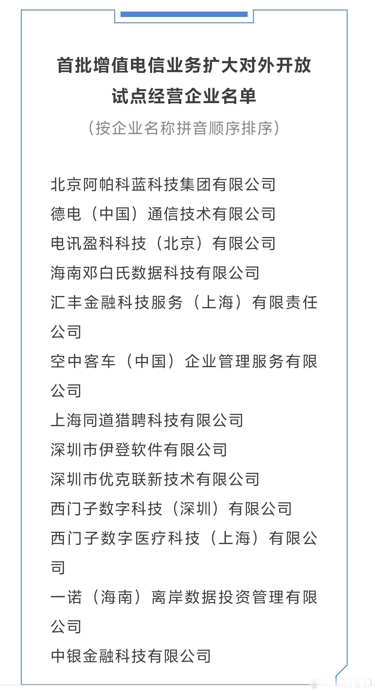 【外资宽带你会用吗？】刚刚，13家外商投资企业拿到牌照，外资通信运营商要来了！工