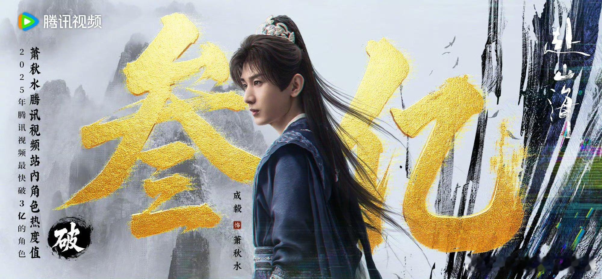 成毅角色热度破3亿 用演技征服观众，以实力创造辉煌，成毅的每一个角色都是一次灵魂