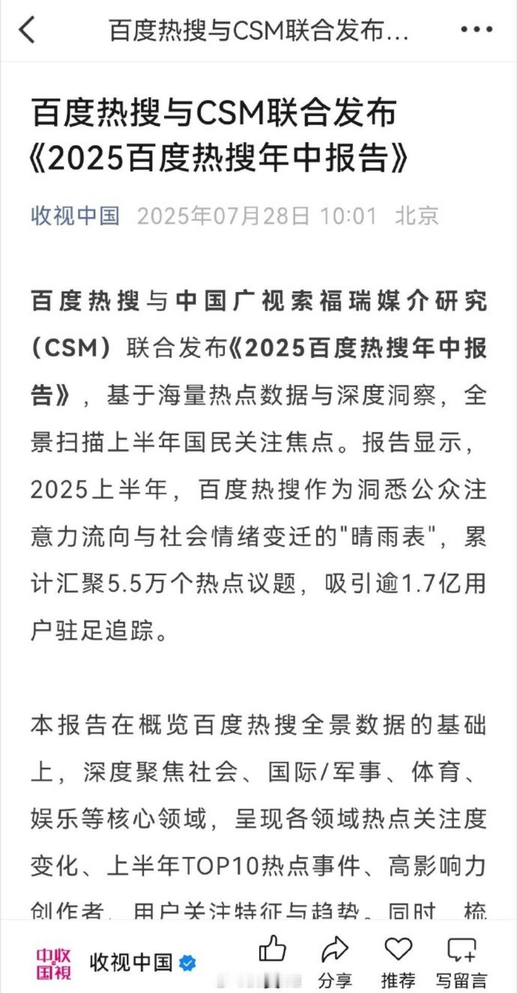 百度热搜与中国广视索福瑞媒介研究（CSM）联合发布《2025百度热搜年中报告》，