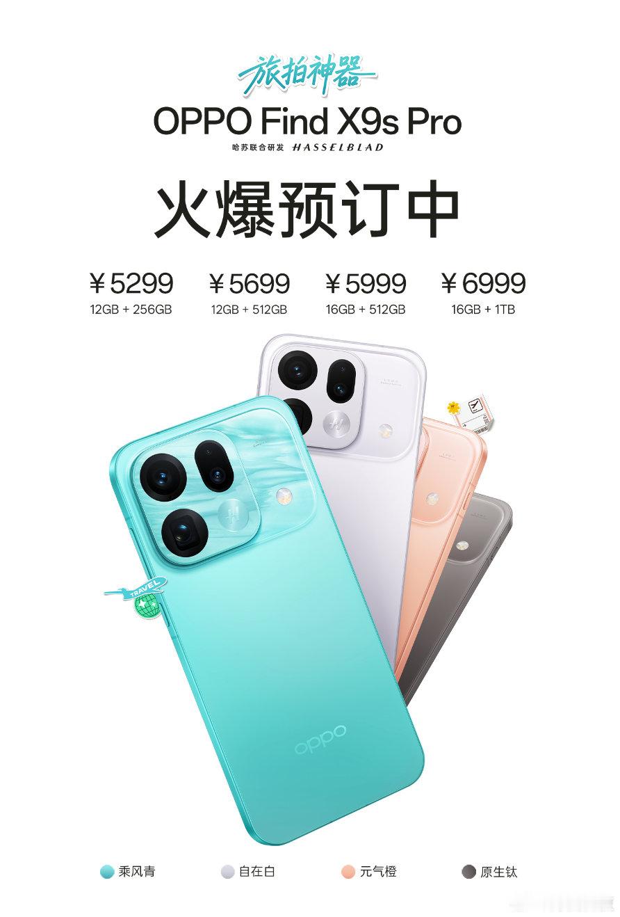 OPPO Find X9s Pro 价格来了，5299元起 ，真香呀。重点是升级