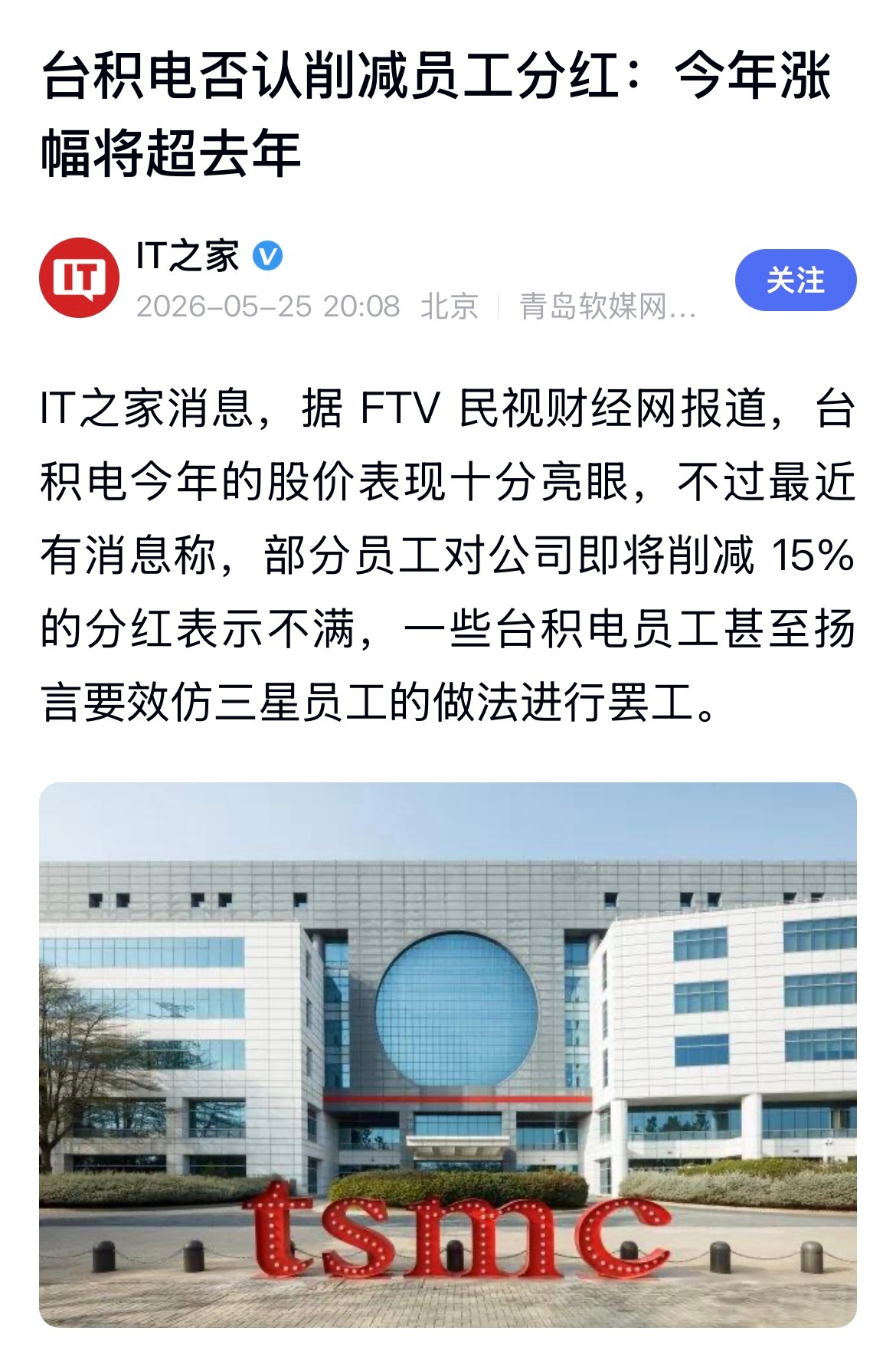 台积电否认削减员工分红，表示今年还有涨幅。此前据FTV民视财经网报道，台积电今年