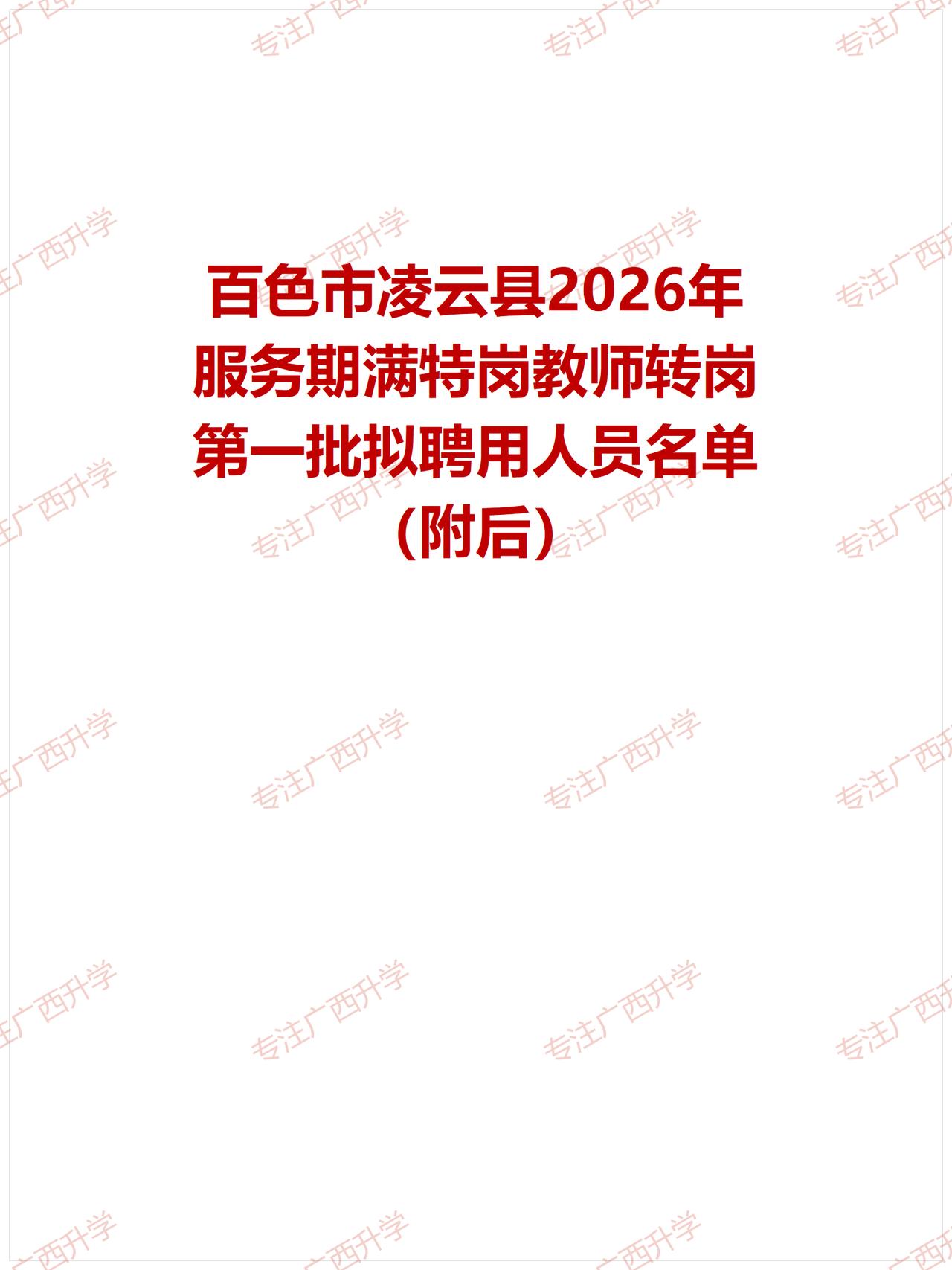 百色市凌云县2026年服务期满特岗教师转岗第一批拟聘用人员名单——
