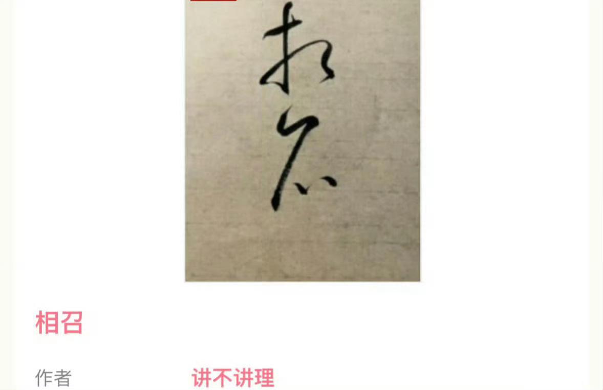 小说推荐：《相召》作者:讲不讲理简评：清醒理智女学生vs温柔体贴老男人，熟男熟女