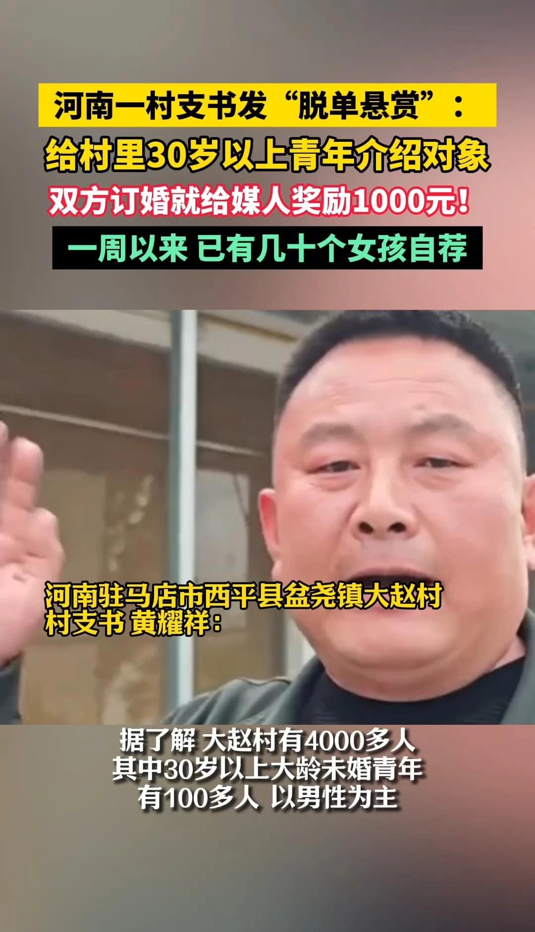 4月21日 报道，河南一村支书发“脱单悬赏”：给村里30岁以上青年介绍对象，双方