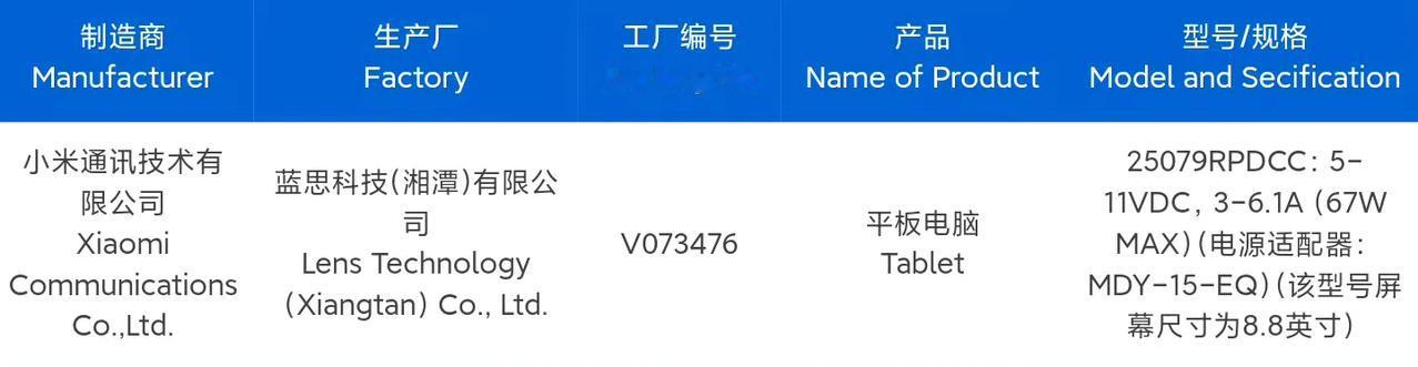红米小平板入网，支持67W有线充电，天玑9400+处理器。

屏幕为8.8英寸L