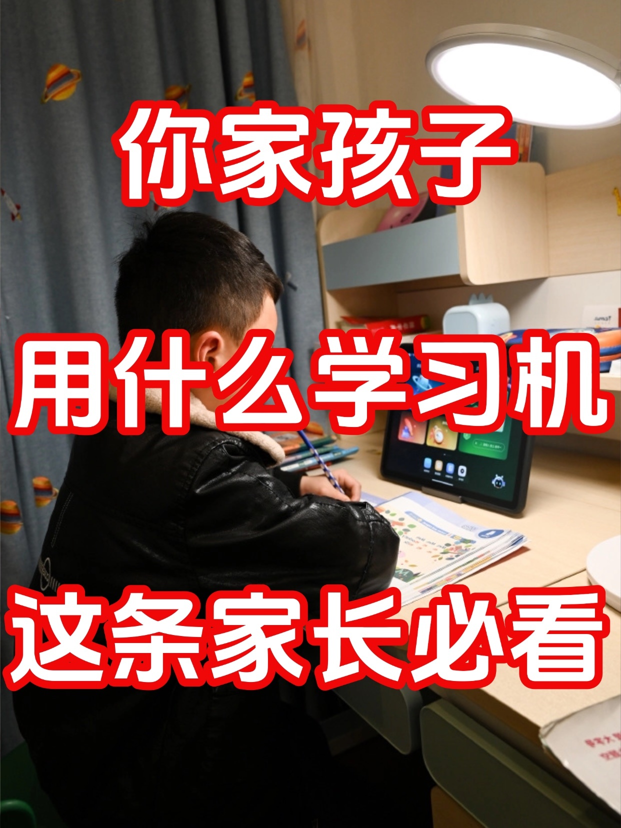 你家孩子用的什么学习机？这条，家长必看！以前家长凑一起聊的是“报不报班”，现在开