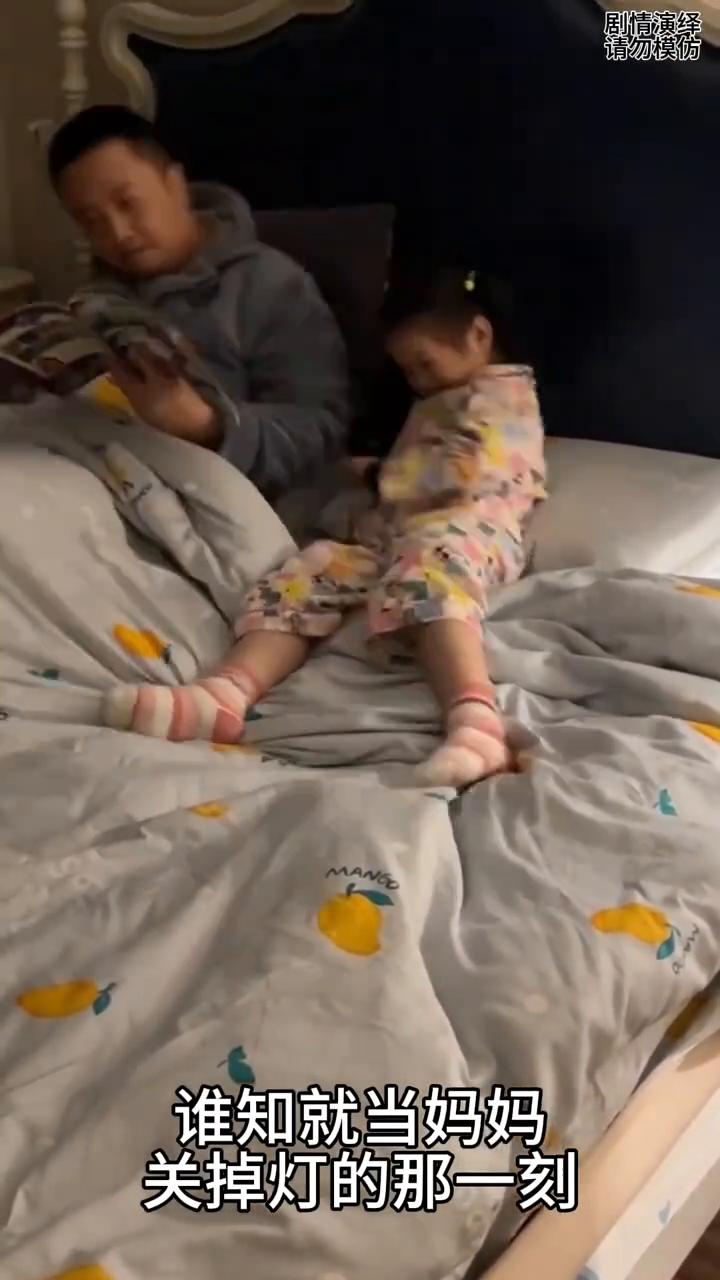 女儿非得让爸爸教她读书，谁知妈妈关掉灯真相大白了。
女儿不跟妈妈读书却让爸爸教她
