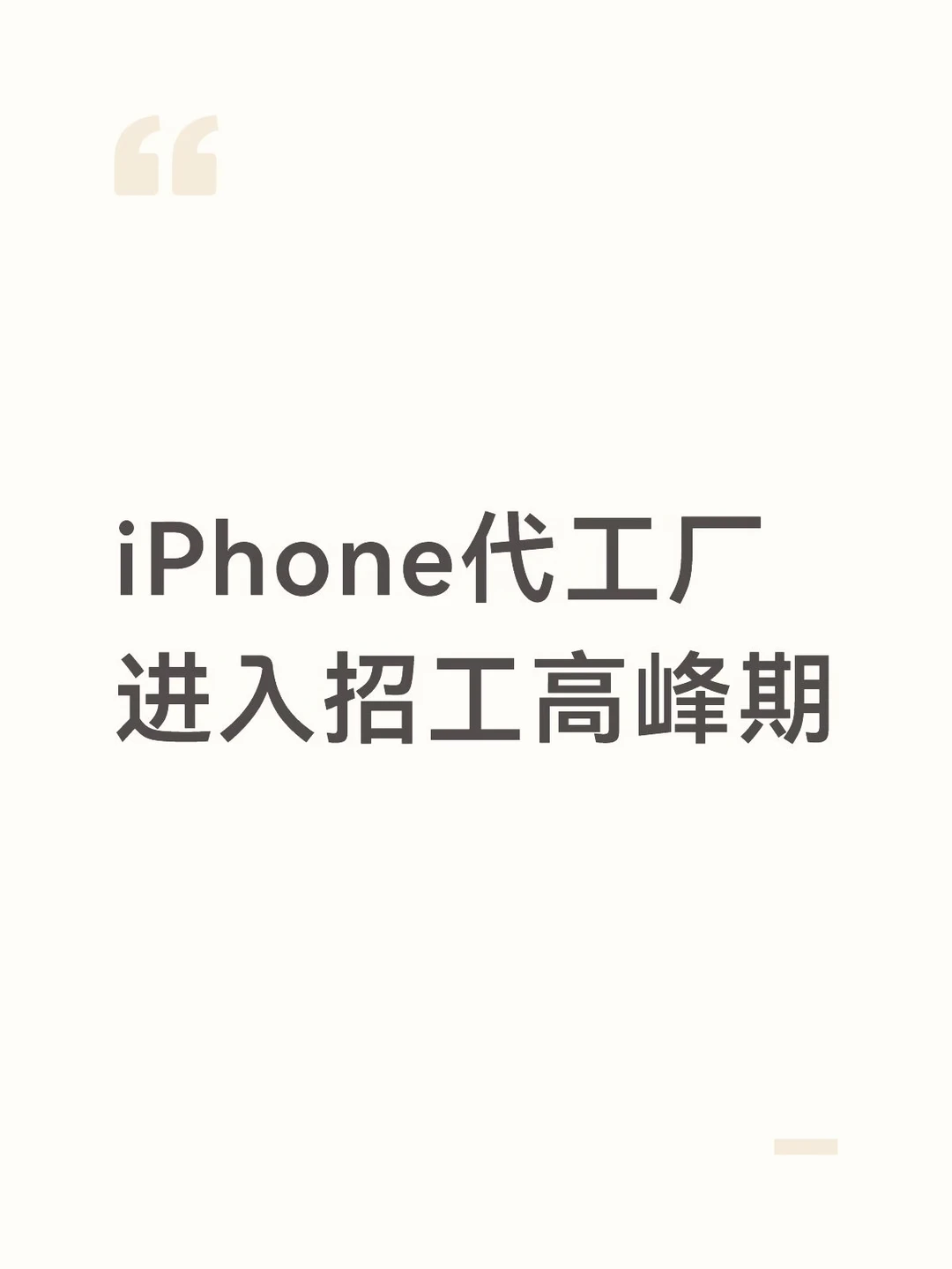 iPhone代工厂进入招工高峰期