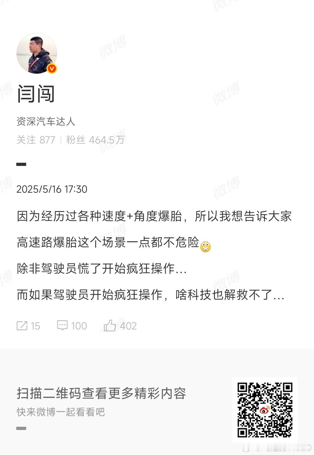 说得不对，现在的车爆胎，司机怎么会慌呢[允悲][允悲]体感根本不明显，新手司机可