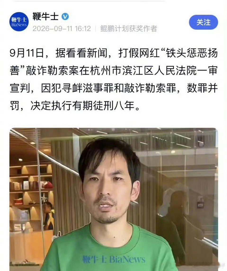 做内容，还是得正心正念正能量！向上向善向天歌！打假网红铁头一审获刑8年  ​​​