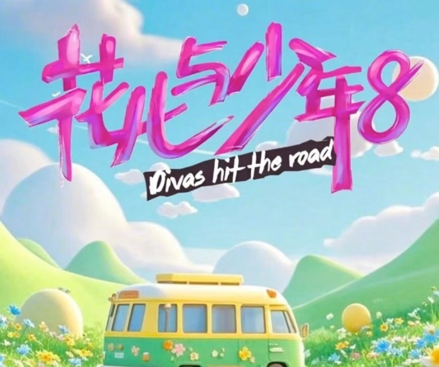 《花少8》初见面，吴君如气场全开，邓为周冬雨显得格格不入 