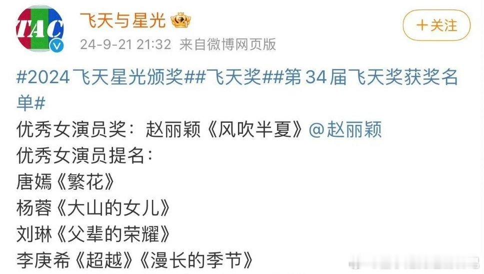 #赵丽颖飞天奖视后# 恭喜赵丽颖！[泪]她演过很多角色，大家最后都记住了赵丽颖，