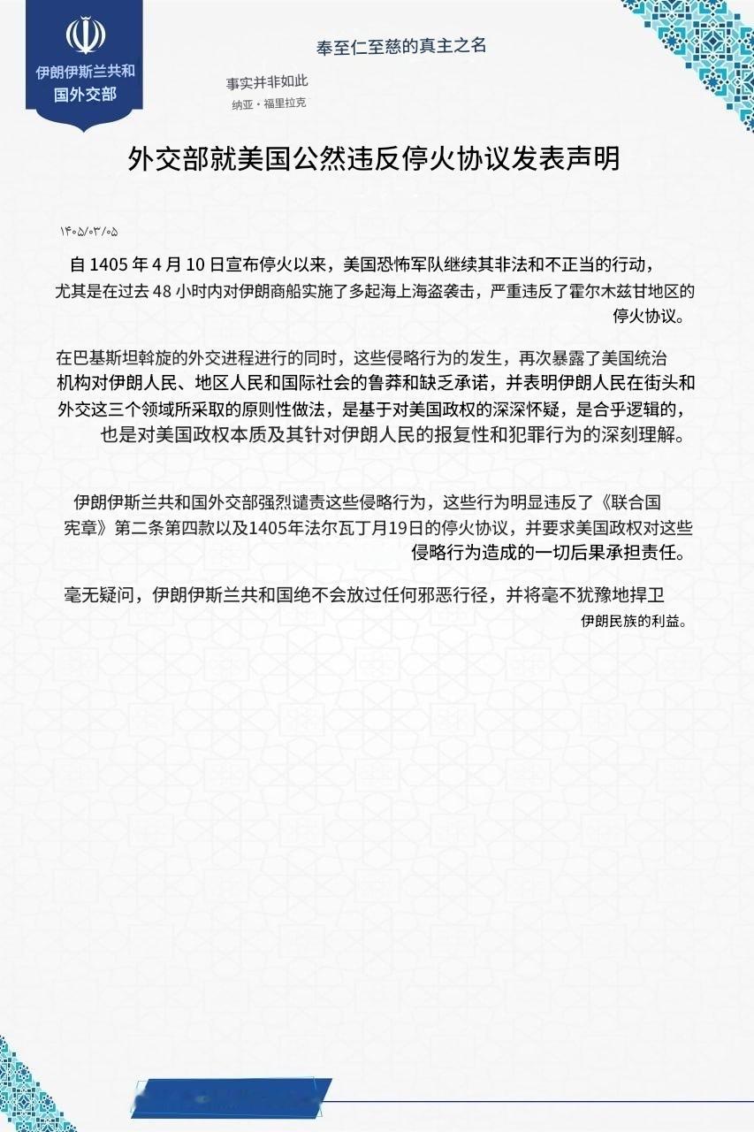 🔻伊朗外交部：德黑兰将对美国违反停火协议的行为作出回应。🔻via 伊朗外交部