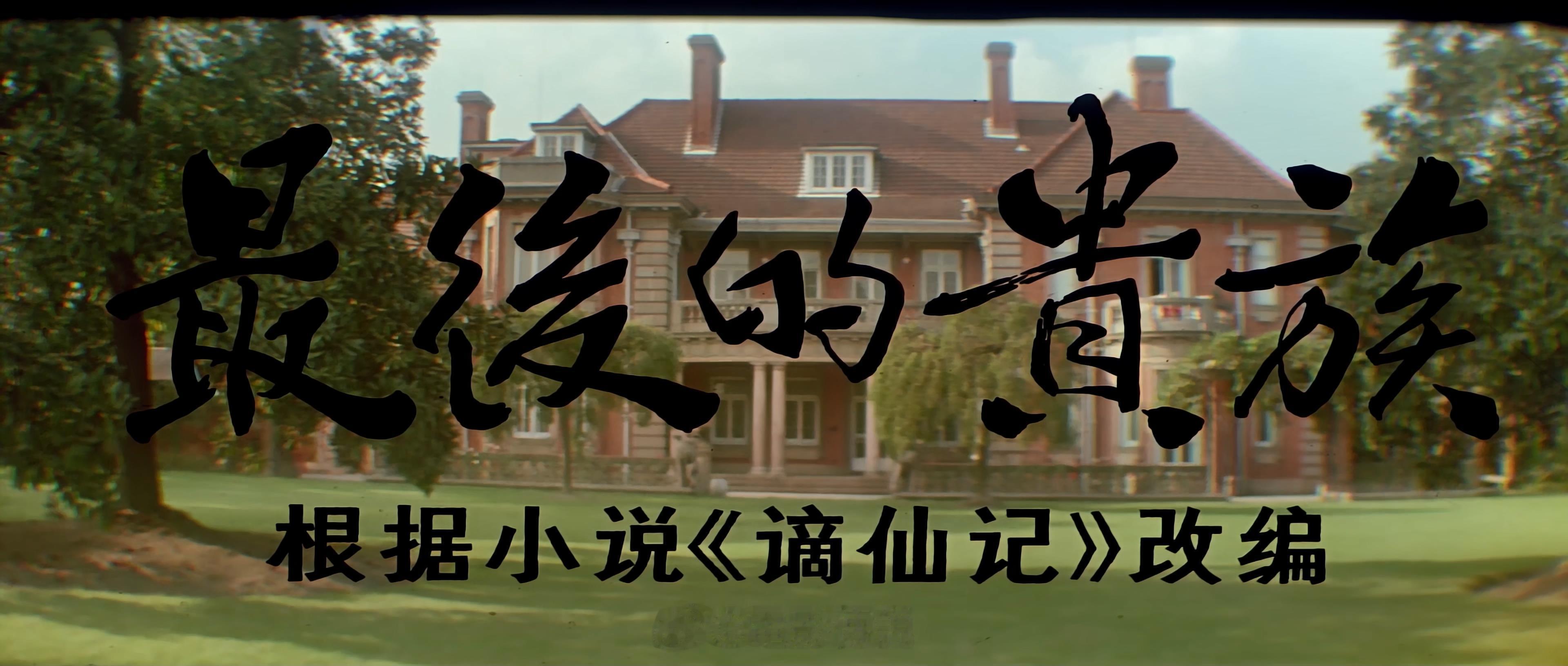 #电影截图# 电影《最后的贵族》4K修复版比之前电视台播放的胶片版画质提升了太多