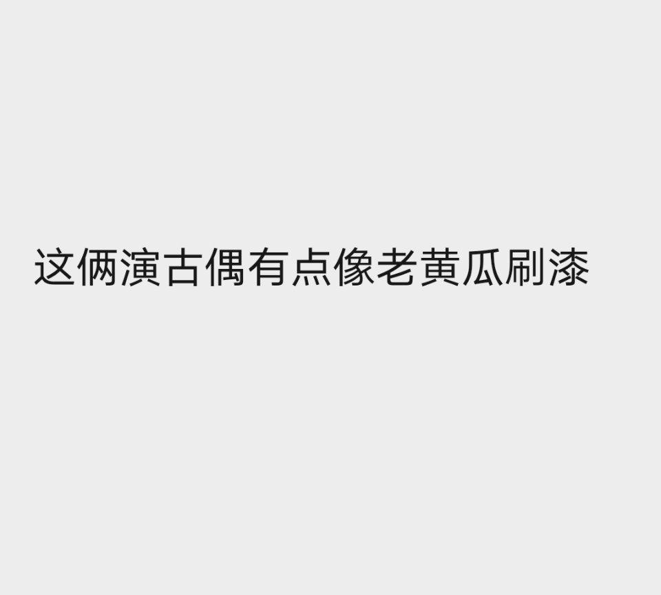 但这种人均四十岁的古偶真的有必要拍吗..... 