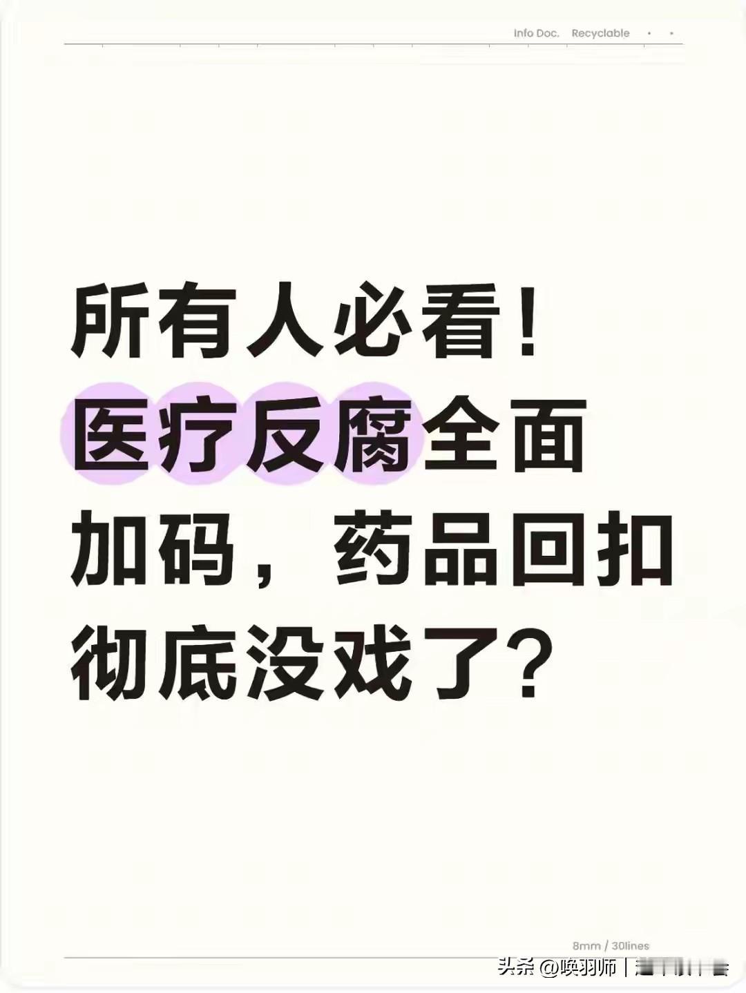 所有人必看！医疗反腐全面加码，药品回扣彻底没戏了？2026年医疗反腐进入精准化阶