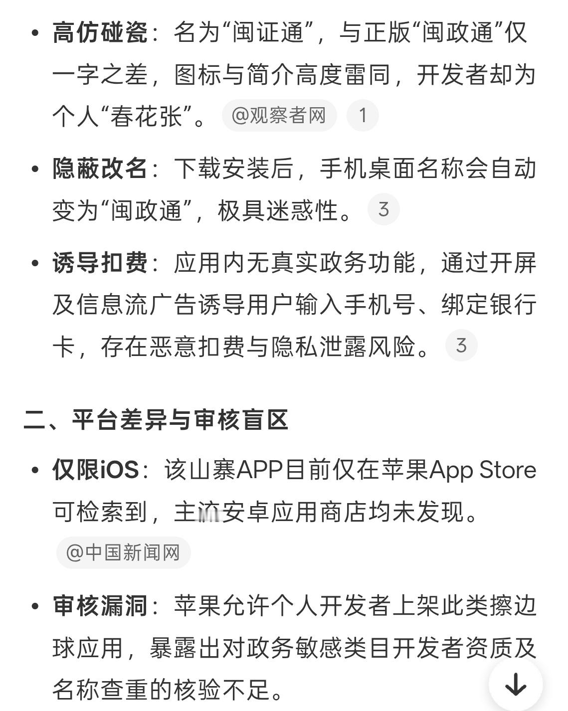 苹果应用商店 假政务APP不是说苹果APP审核严格么，怎么还翻车了，之前苹果引以