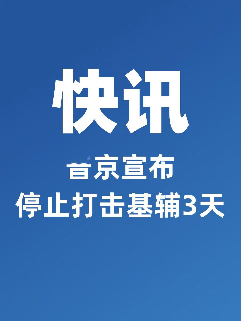 【普京宣布停止打击基辅3天】俄罗斯总统新闻秘书佩斯科夫9月5日表示，俄罗斯总统普