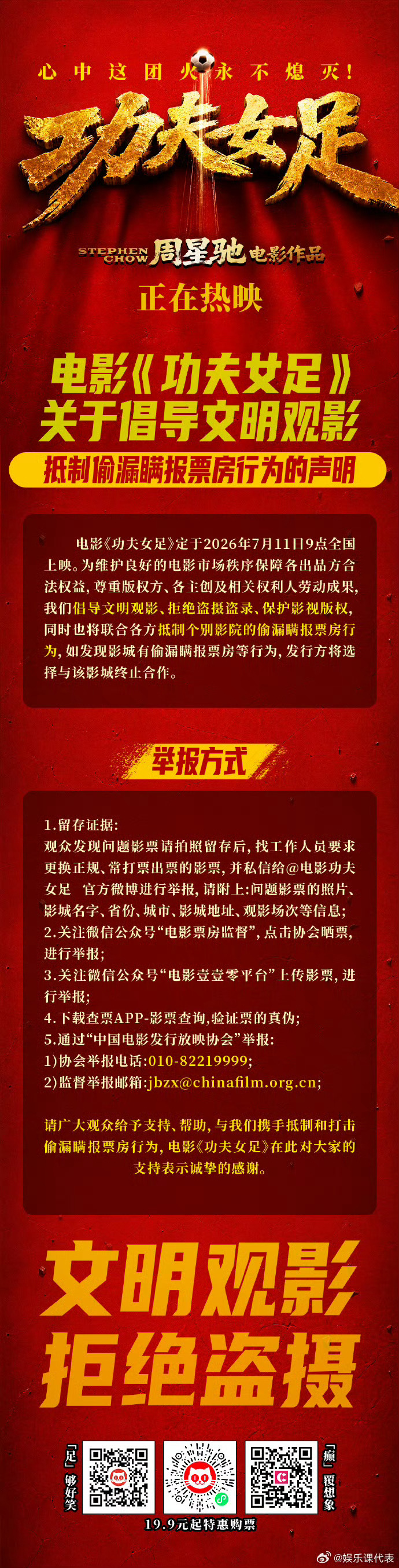 功夫女足拒绝盗摄声明 电影《功夫女足》发声明拒绝盗摄：“倡导文明观影，拒绝盗摄，